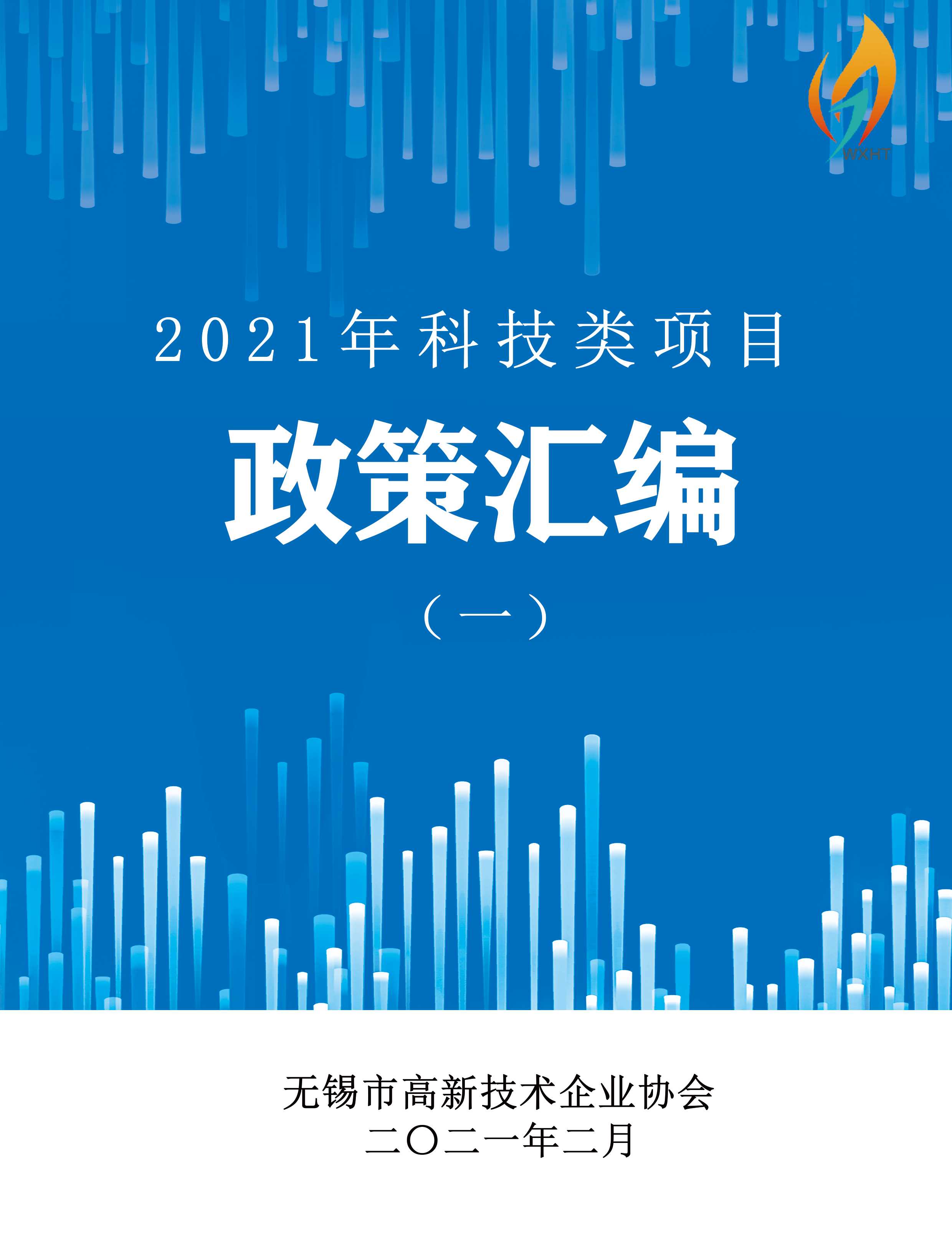 2021年科技类项目政策汇编（一）